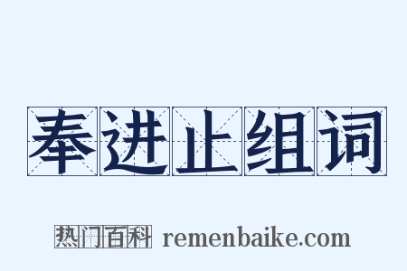 奉进止组词是什么意思的图片